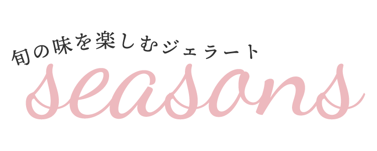 旬の味を楽しむジェラートseasons