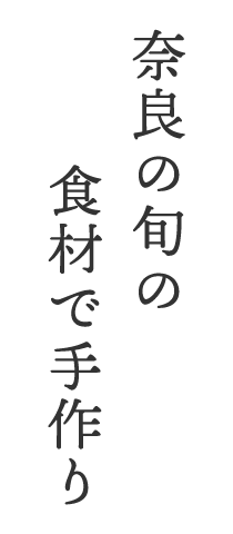 奈良の旬の食材で手作り