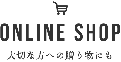 Online Shop 大切な方への贈り物にも