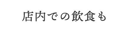 店内での飲食も