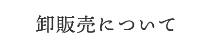 ご販売について