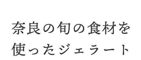 NARAFOODSTUFFS 奈良県産フルーツを使ったジェラートたち