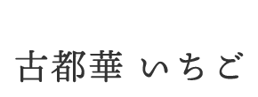 橿原市産古都華 いちご