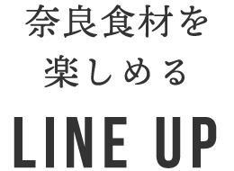 奈良食材を楽しめる LINE UP