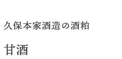 宇陀市久保本家酒造の酒粕甘酒