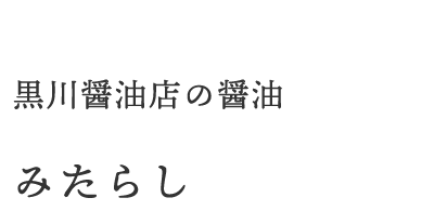 宇陀市黒川醤油店の醤油みたらし