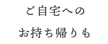 お持ち帰り