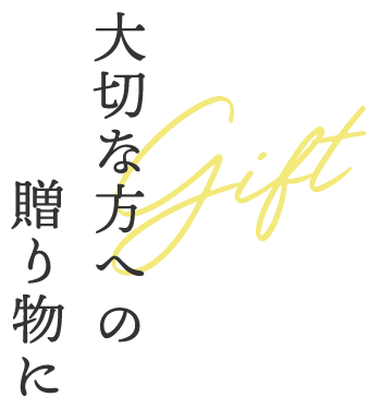 大切な方への贈り物にgift